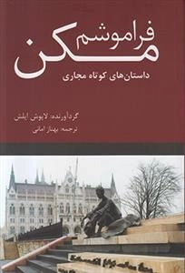 فراموشم مکن