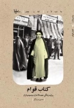 صاحبدلان - کتاب هفتم : کتاب قوام :روایت زندگی حجت الاسلام سید مهدی قوام