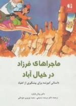 ماجراهای فرزاد در خیال آباد : داستانی آموزنده برای پیشگیری از اعتیاد