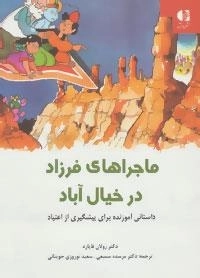 ماجراهای فرزاد در خیال آباد : داستانی آموزنده برای پیشگیری از اعتیاد