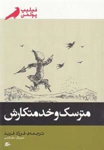 مترسک و خدمتکارش