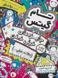 تام گیتس 6: جایزه های خیلی خفن (حالا نه خیلی…)