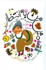 مثل من به انتظار : مجموعه شعر برای نوجوانان