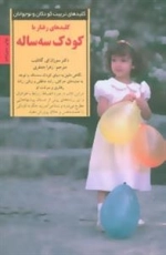 کلیدهای تربیت کودکان و نوجوانان : کلیدهای رفتار با کودک سه ساله