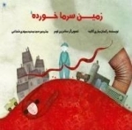 زمین سرما خورده