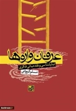 عرفان واره ها - تبارشناسی و نقد مبانی فکری