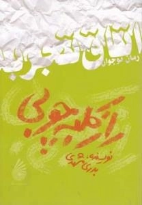 رمان نوجوان (اتاق تجربه) : راز کلبه‌ی چوبی