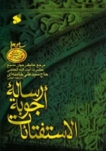 رساله اجوبه الاستفتائات : مرجع عالیقدر جهان تشیع حضرت آیت الله العظمی حاج سید علی خامنه ای ( مد ظله العالی)