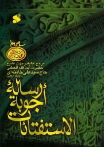 رساله اجوبه الاستفتائات : مرجع عالیقدر جهان تشیع حضرت آیت الله العظمی حاج سید علی خامنه ای ( مد ظله العالی)