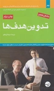 مشاوره جیبی: تدوین هدف ها