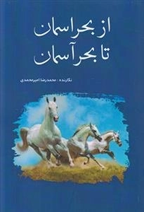 از بحر آسمان تا بحر آسمان