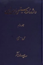 واژه نامه موسیقی ایران زمین - جلد دوم
