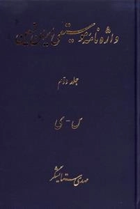 واژه نامه موسیقی ایران زمین - جلد دوم