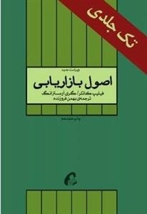 اصول بازاریابی: جلد اول