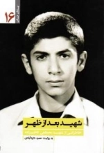 یاران ناب 16 : شهید بعد از ظهر - خاطراتی از شهید مصطفی کاظم زاده