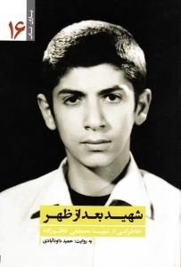 یاران ناب 16 : شهید بعد از ظهر - خاطراتی از شهید مصطفی کاظم زاده