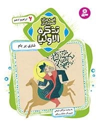 قصه های تصویری از تذکرة الاولیا-6 -شتری بر بام،ابراهیم ادهم