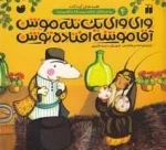 ماجراهای خاله سوسکه 4 -وای وای یک تله موش آقا موشه افتاده توش