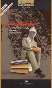 نیمه پنهان جلد سی ام : شوالیه های ناتو فرهنگی - یک نما از کودتای مخملی