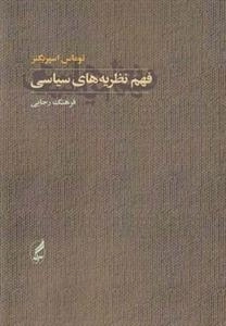 فهم نظریه های سیاسی