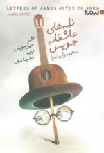 کتاب دیگران 35 - نامه های عاشقانه جویس به همسرش نورا