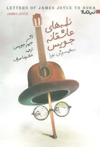 کتاب دیگران 35 - نامه های عاشقانه جویس به همسرش نورا