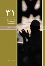 پرسش و پاسخهای دانشجویی 31: اهل سنت واقعی