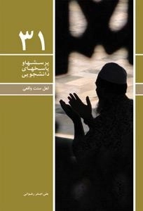 پرسش و پاسخهای دانشجویی 31: اهل سنت واقعی