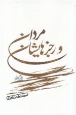 مردان و رجز هایشان