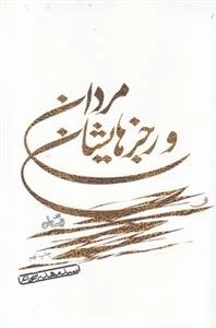مردان و رجز هایشان