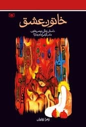 خاتون عشق: داستان زندگی نرجس خاتون، مادر گرامی امام زمان (عج)