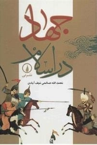 جهاد در اسلام