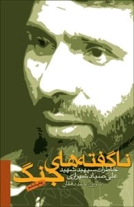 ناگفته های جنگ(خاطرات سپهبد شهید علی صیاد شیرازی)
