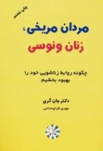 مردان مریخی زنان ونوسی