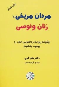 مردان مریخی زنان ونوسی