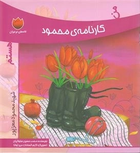 لاله های نوجوان 16 : کارنامه ی محمود هستم