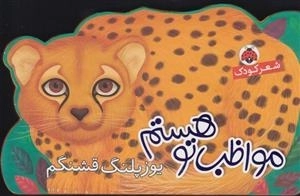 مواظب تو هستم : یوز پلنگ قشنگم