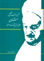 ت‍ف‍س‍ی‍ر و ن‍ق‍د و ت‍ح‍ل‍ی‍ل‌ م‍ث‍ن‍وی‌ ج‍لال‌ال‍دی‍ن‌م‍ح‍م‍د ب‍ل‍خ‍ی‌: 15جلدی