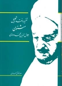 ت‍ف‍س‍ی‍ر و ن‍ق‍د و ت‍ح‍ل‍ی‍ل‌ م‍ث‍ن‍وی‌ ج‍لال‌ال‍دی‍ن‌م‍ح‍م‍د ب‍ل‍خ‍ی‌: 15جلدی