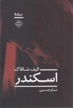 اسکندر