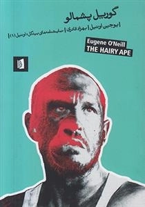 گوریل پشمالو