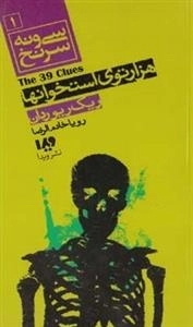 سی و نه سرنخ 1: هزار توی استخوانها