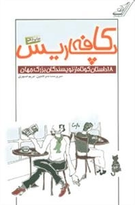 کافه پاریس (18 داستان کوتاه از نویسندگان بزرگ جهان)