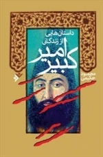 داستانهایی از زندگانی امیر کبیر