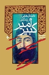 داستانهایی از زندگانی امیر کبیر