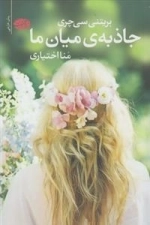 جاذبه ی میان ما