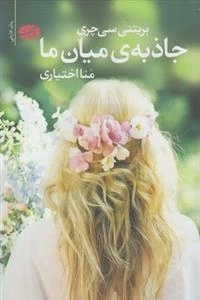 جاذبه ی میان ما