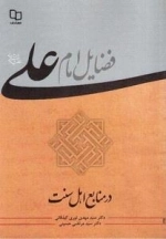 فضایل امام علی(ع) در منابع اهل سنت