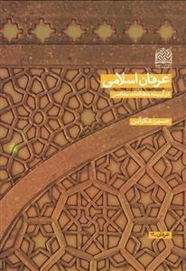 عرفان اسلامی در آیینه مطالعات معاصر