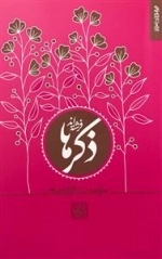 مجموعه داستان 4: ذکرها فرشته اند - خاطراتی کوتاه از سیره و سبک زندگی آیت الله بهجت